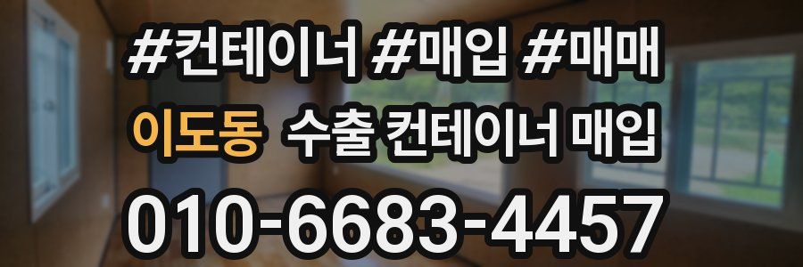 이도동 수출 컨테이너 매입