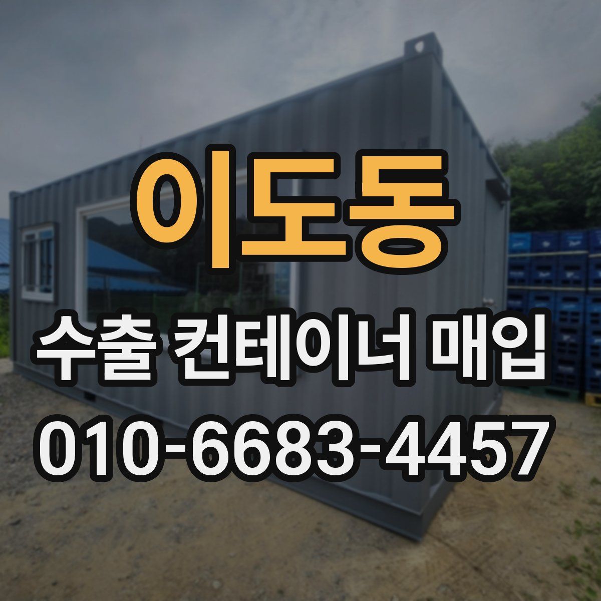 이도동 수출 컨테이너 매입
