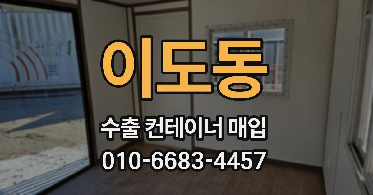 이도동 수출 컨테이너 매입