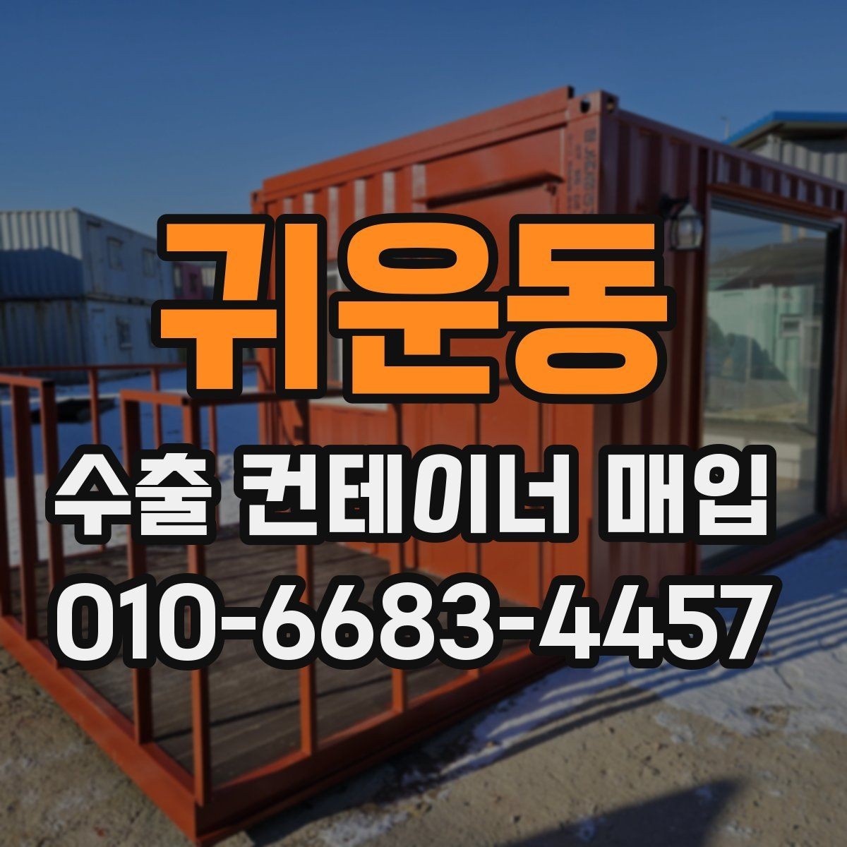 귀운동 수출 컨테이너 매입 과정에서 협의해야 할 내용