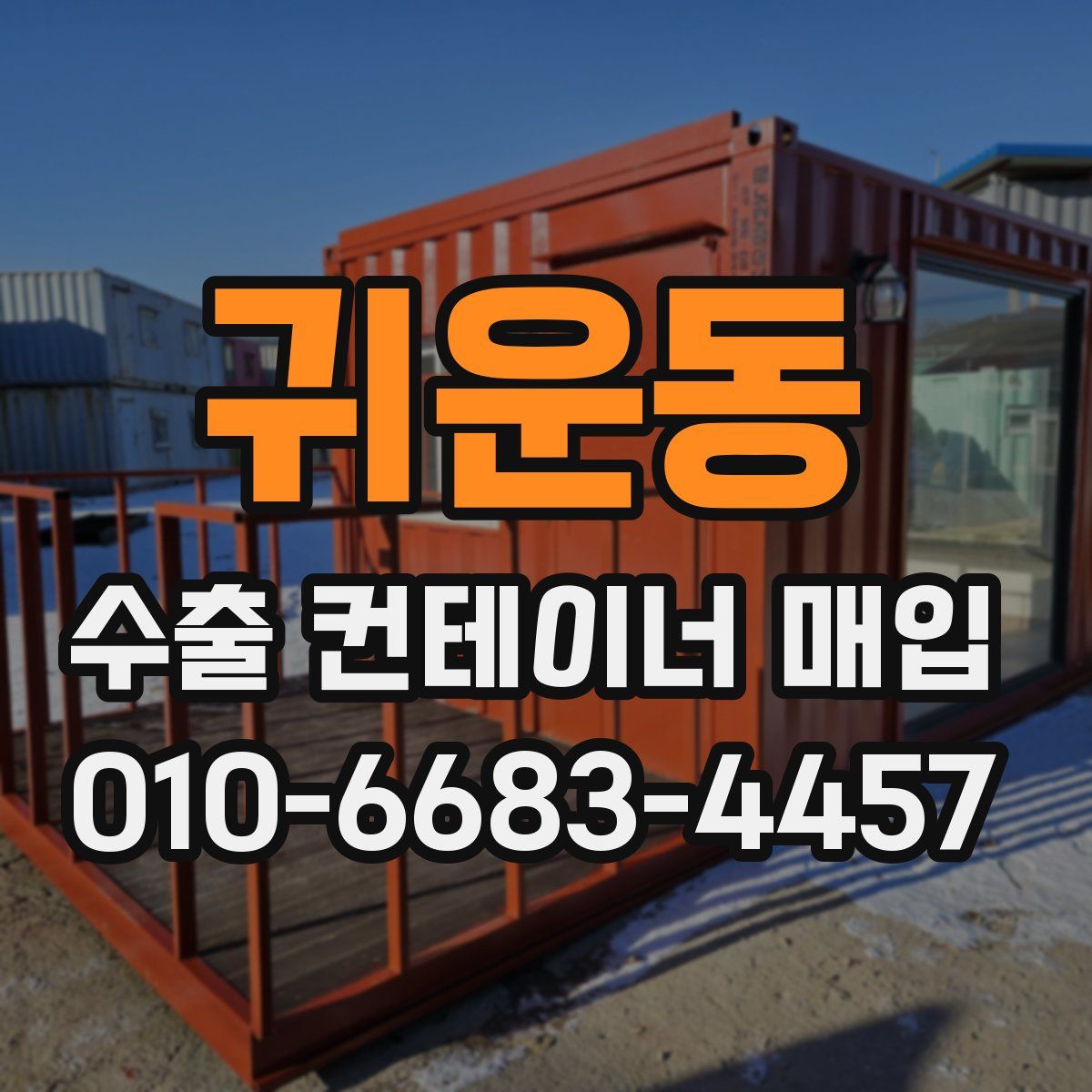 귀운동 수출 컨테이너 매입