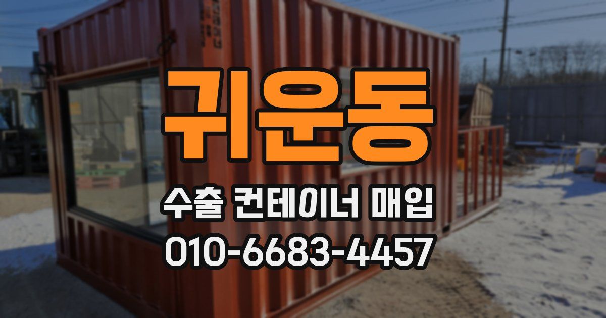 귀운동 수출 컨테이너 매입