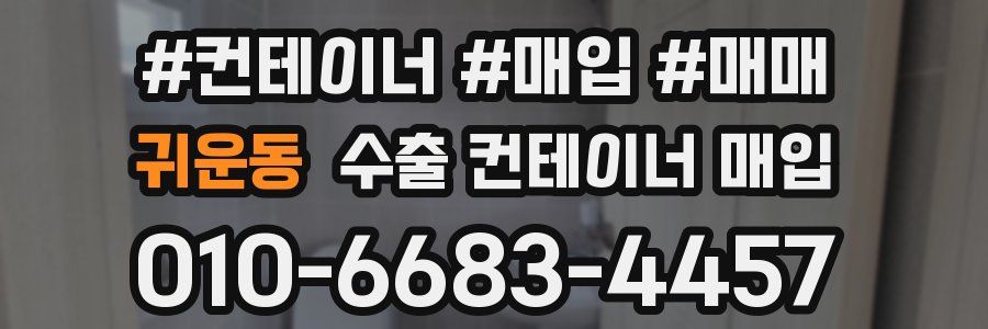 귀운동 수출 컨테이너 매입