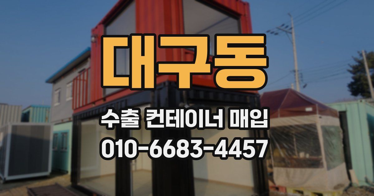대구동 수출 컨테이너 매입