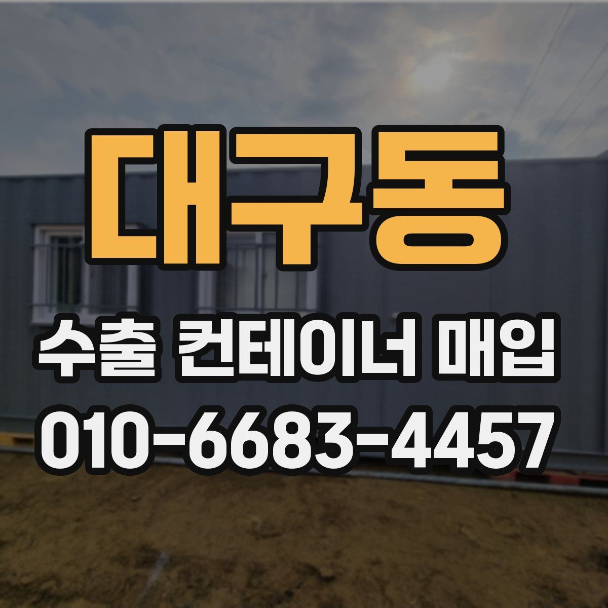 대구동 수출 컨테이너 매입