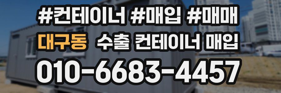 대구동 수출 컨테이너 매입
