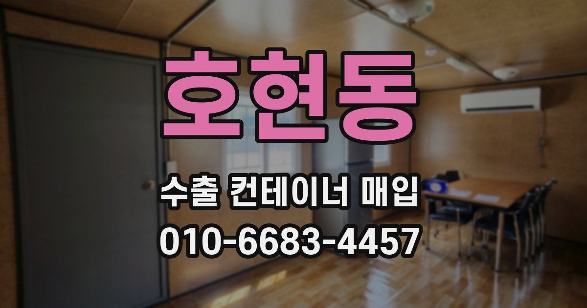 호현동 수출 컨테이너 매입