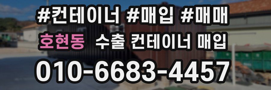 호현동 수출 컨테이너 매입