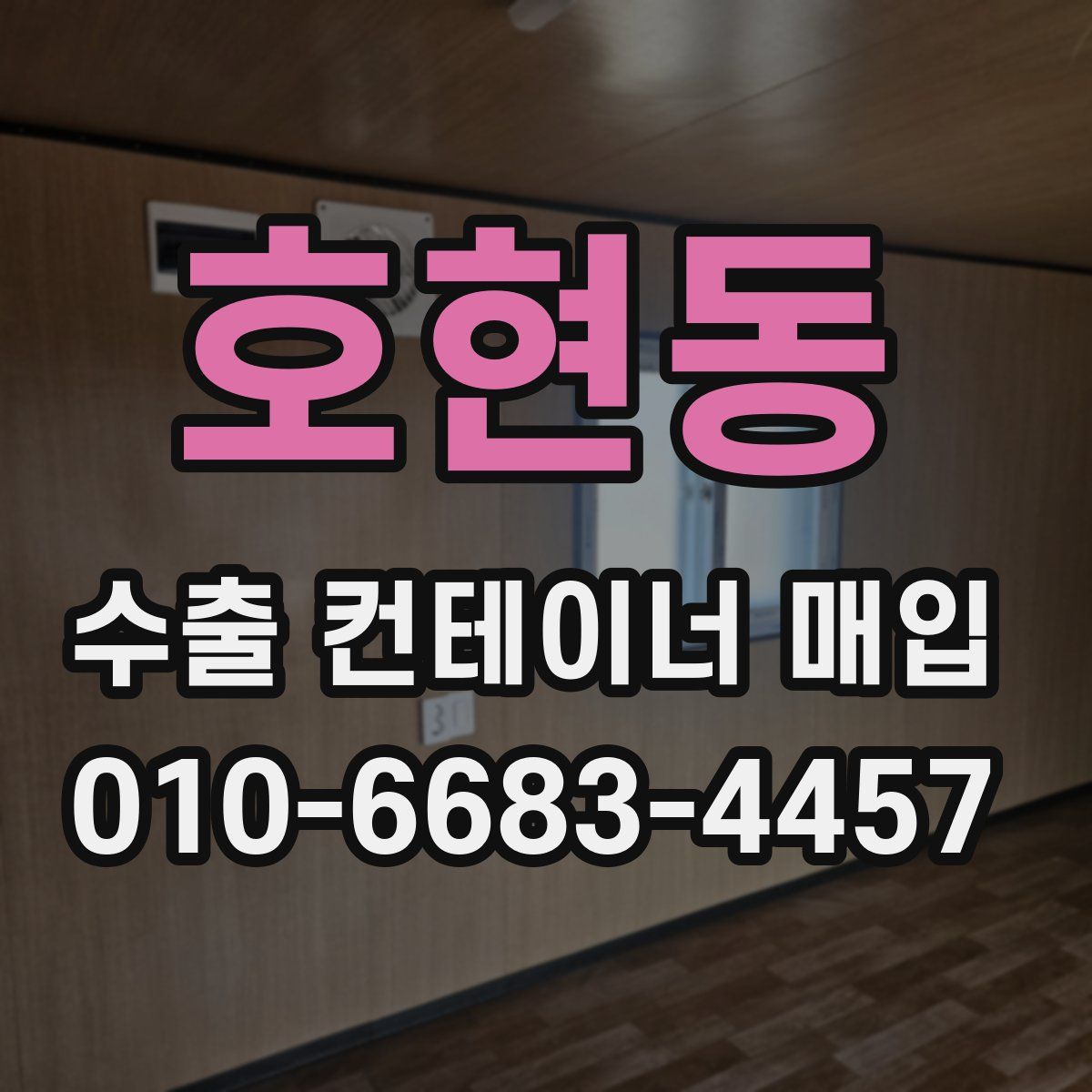 호현동 수출 컨테이너 매입