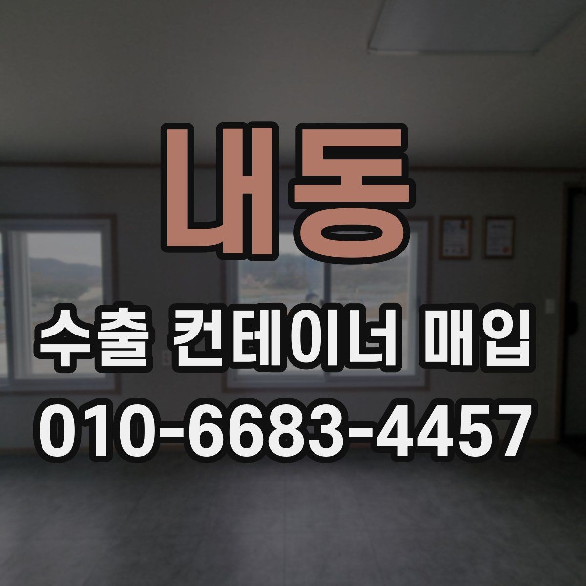 내동 수출 컨테이너 매입 과정에서 견적 차이가 생기는 이유
