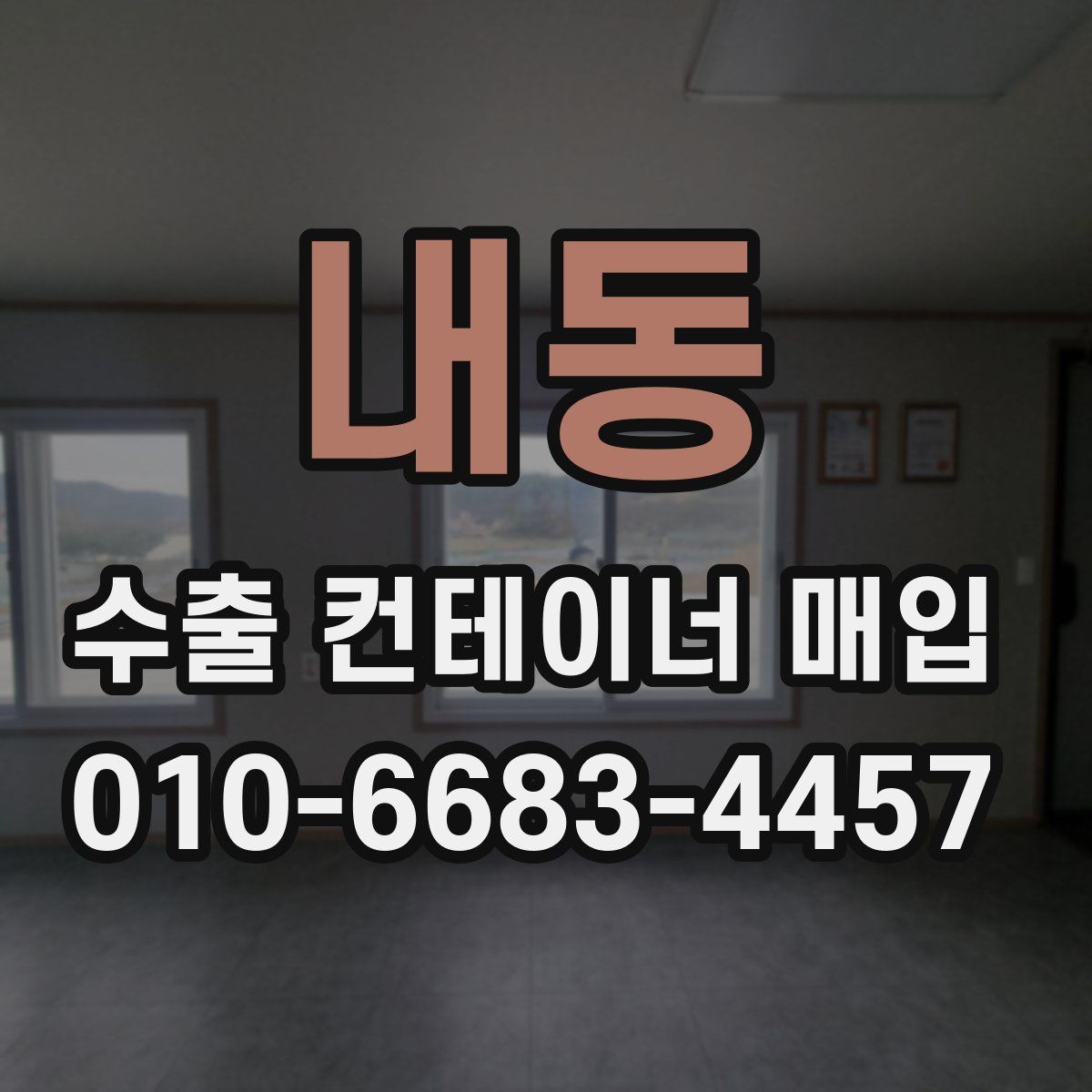 내동 수출 컨테이너 매입