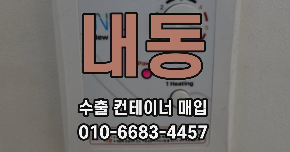 내동 수출 컨테이너 매입