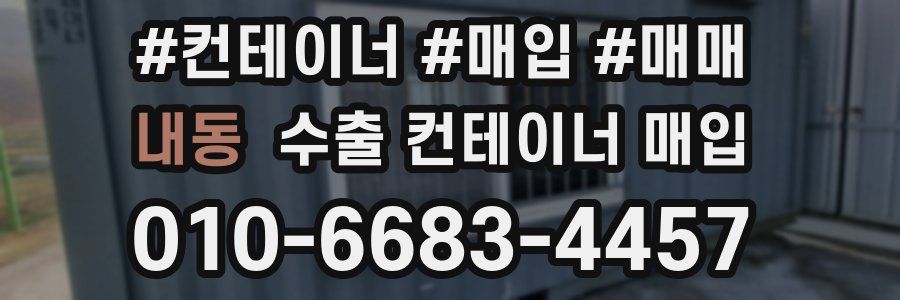 내동 수출 컨테이너 매입