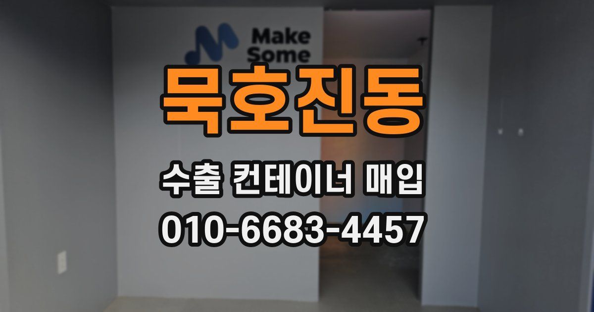 묵호진동 수출 컨테이너 매입