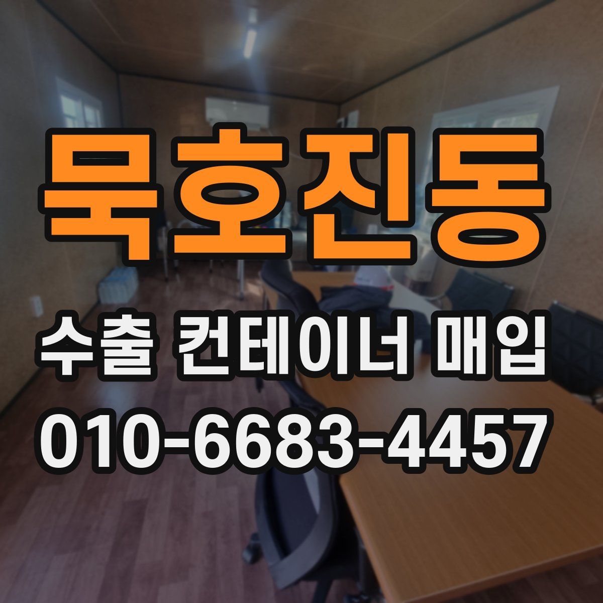 묵호진동 수출 컨테이너 매입