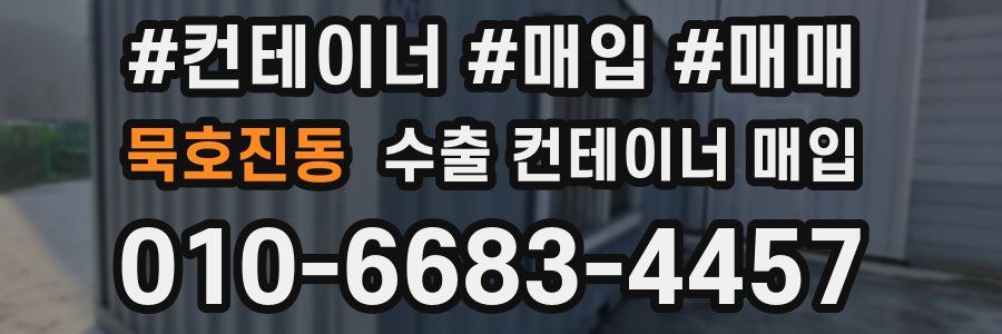 묵호진동 수출 컨테이너 매입