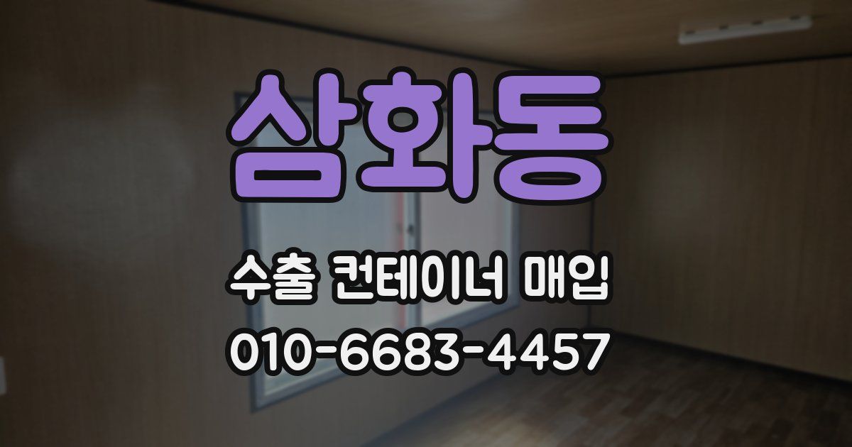 삼화동 수출 컨테이너 매입