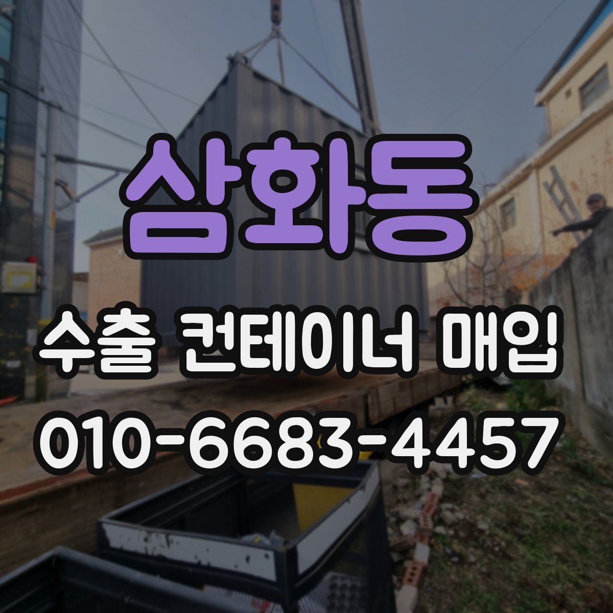 삼화동 수출 컨테이너 매입