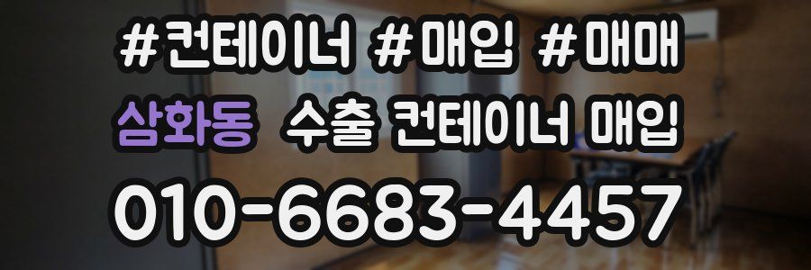 삼화동 수출 컨테이너 매입