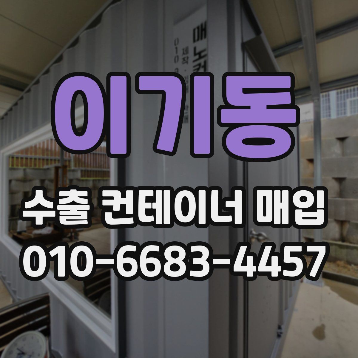 이기동 수출 컨테이너 매입 절차를 간단히 정리하면