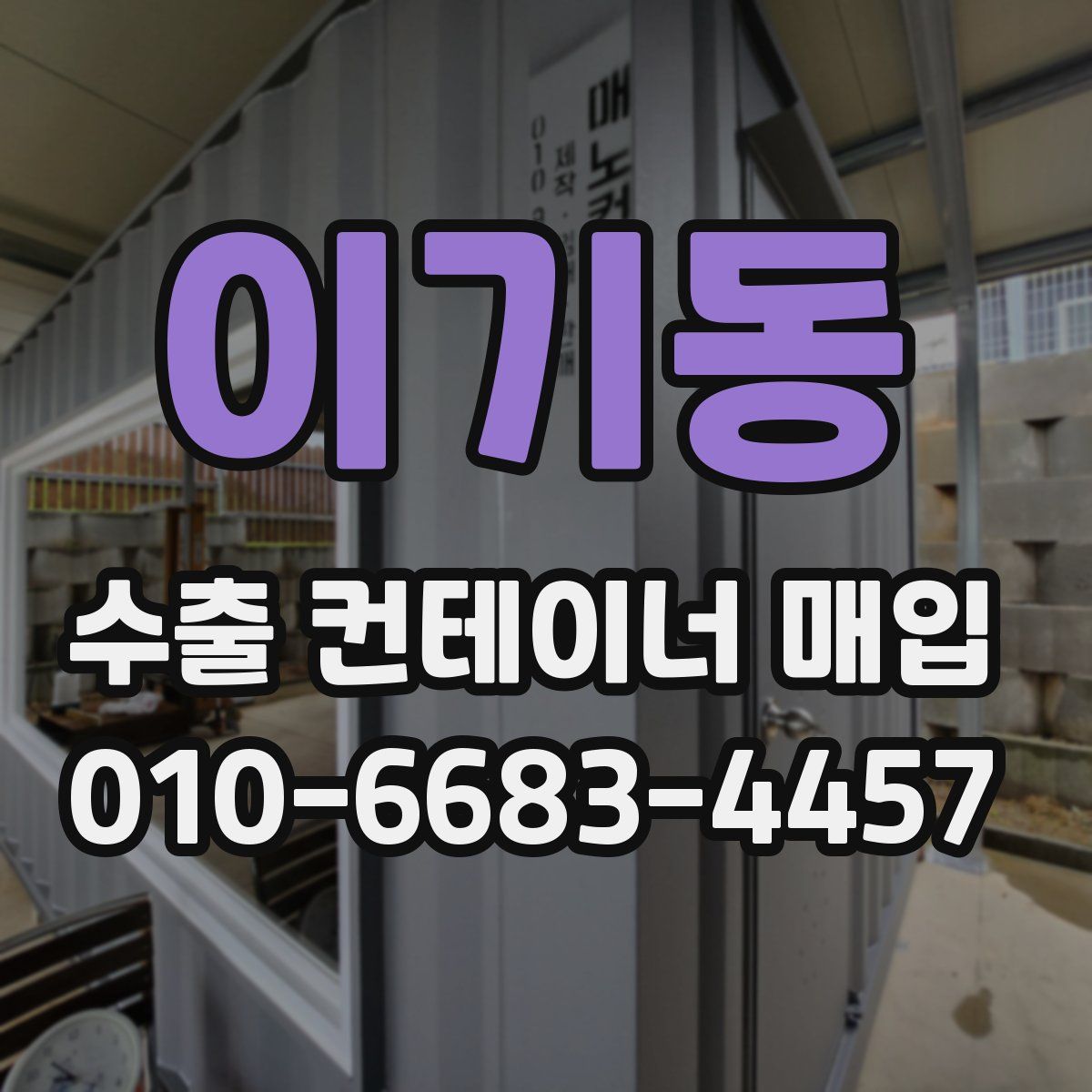 이기동 수출 컨테이너 매입