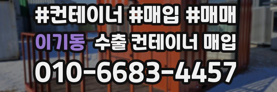 이기동 수출 컨테이너 매입