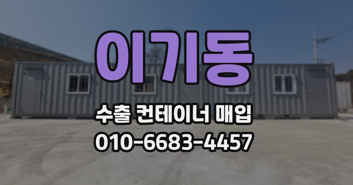 이기동 수출 컨테이너 매입