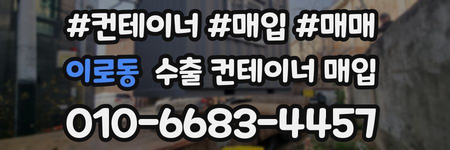 이로동 수출 컨테이너 매입