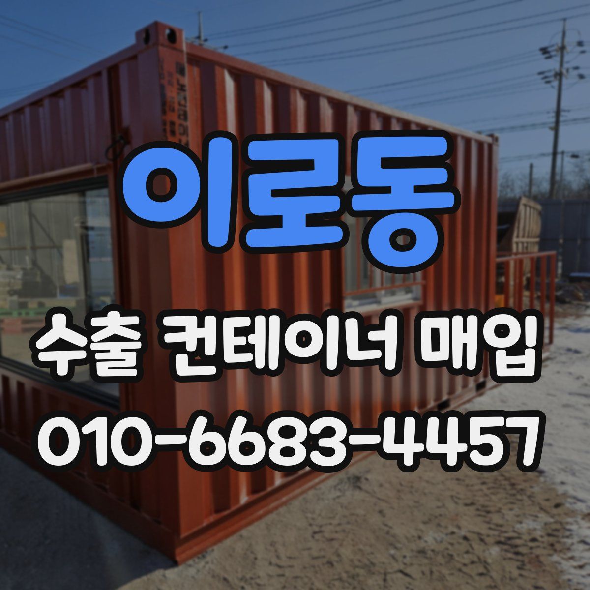이로동 수출 컨테이너 매입