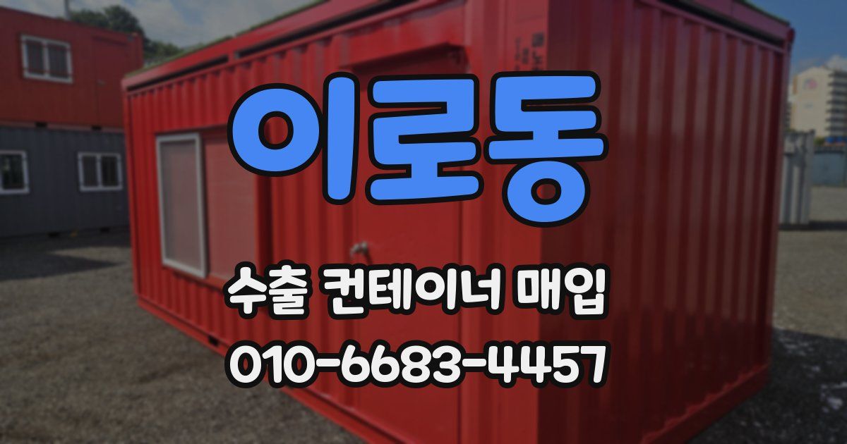 이로동 수출 컨테이너 매입
