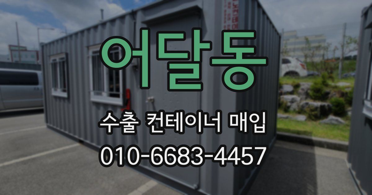 어달동 수출 컨테이너 매입