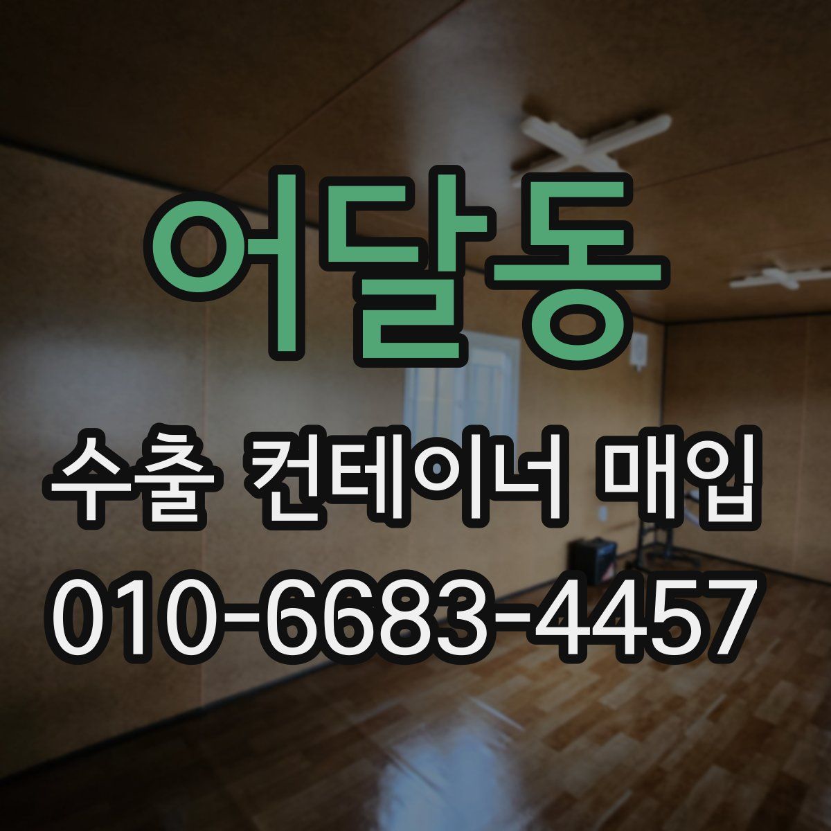 어달동 수출 컨테이너 매입