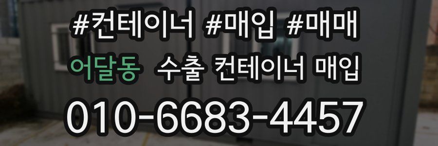 어달동 수출 컨테이너 매입