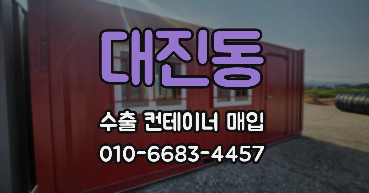 대진동 수출 컨테이너 매입
