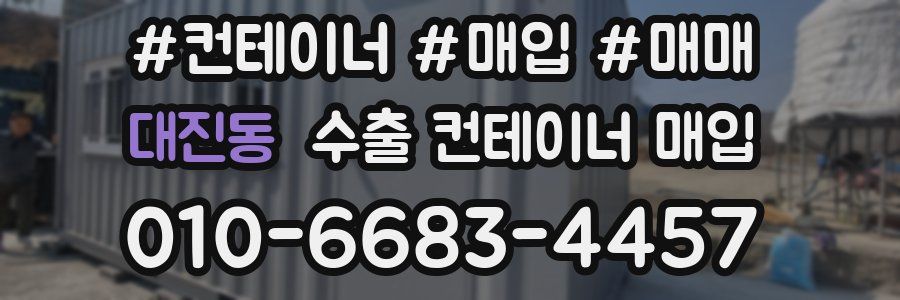대진동 수출 컨테이너 매입