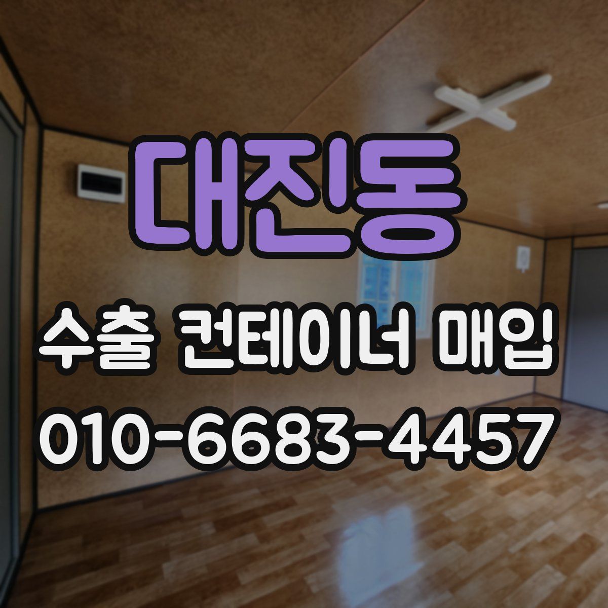 대진동 수출 컨테이너 매입