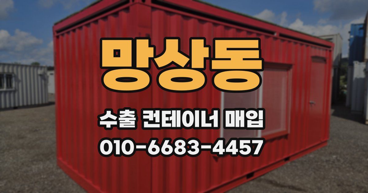 망상동 수출 컨테이너 매입