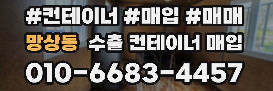 망상동 수출 컨테이너 매입