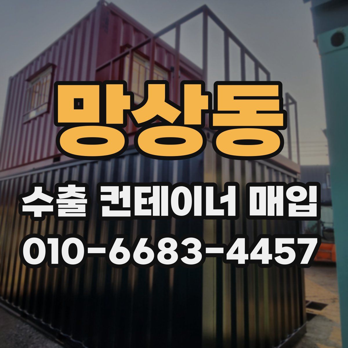망상동 수출 컨테이너 매입