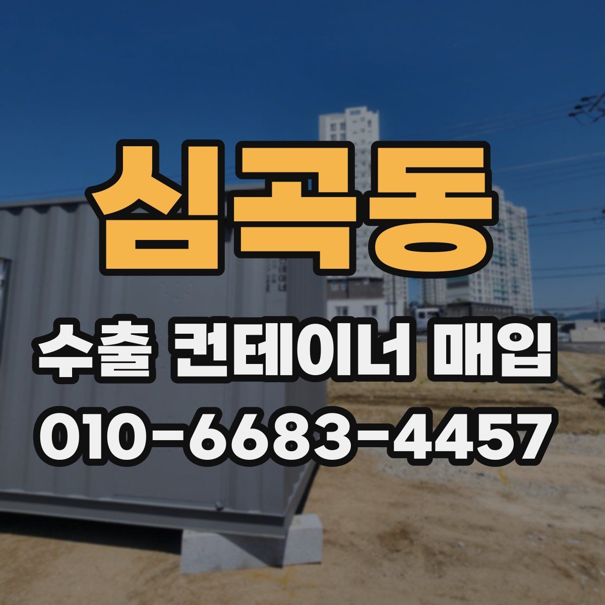심곡동 수출 컨테이너 매입