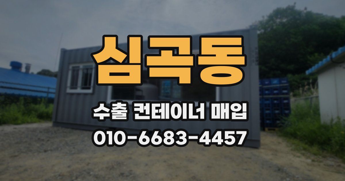 심곡동 수출 컨테이너 매입