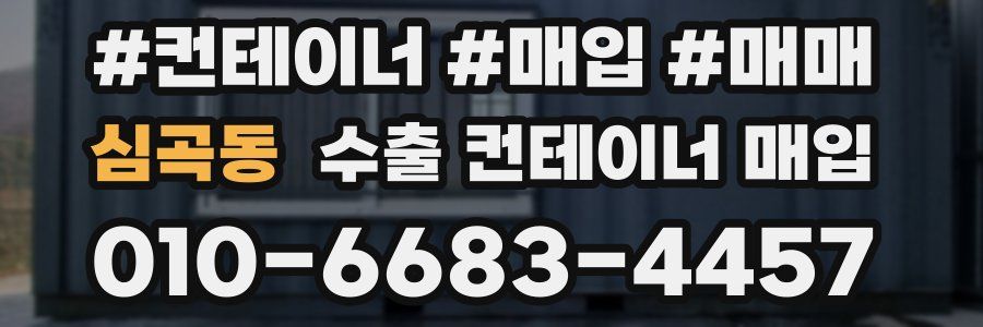 심곡동 수출 컨테이너 매입
