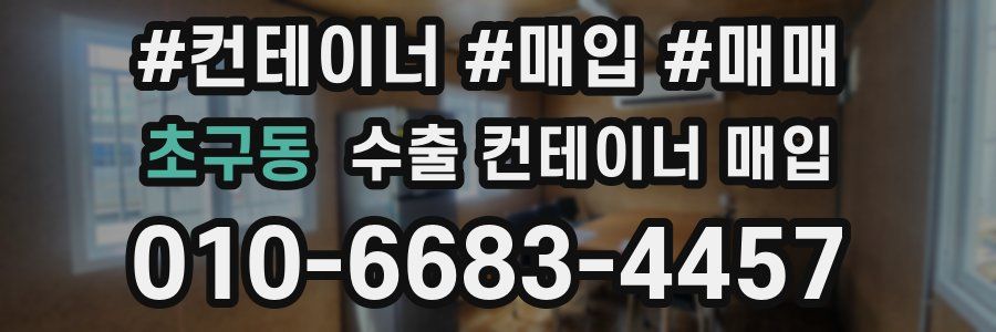 초구동 수출 컨테이너 매입