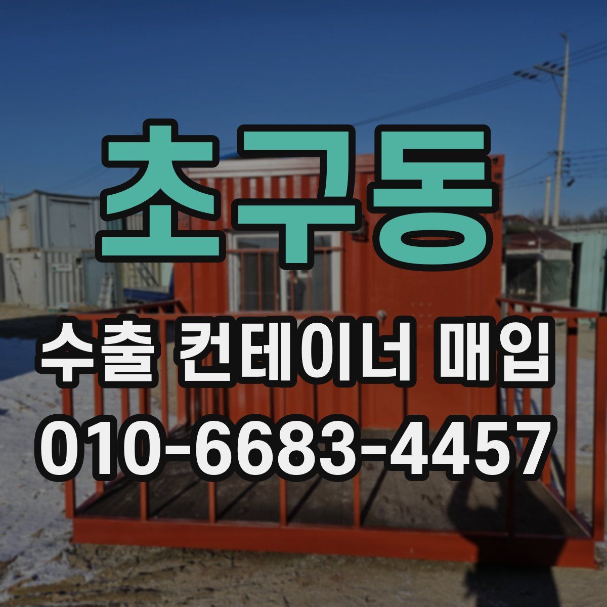 초구동 수출 컨테이너 매입