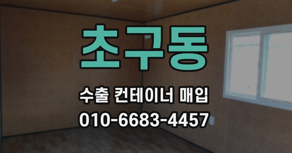 초구동 수출 컨테이너 매입