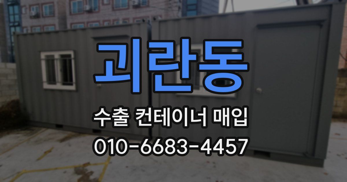 괴란동 수출 컨테이너 매입