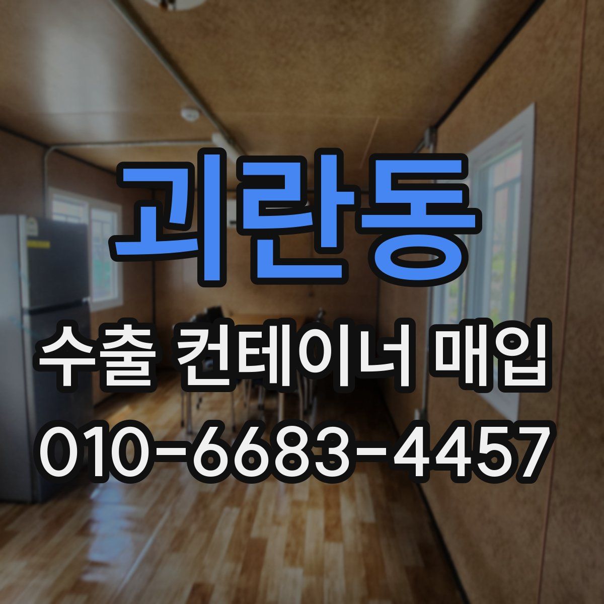 괴란동 수출 컨테이너 매입