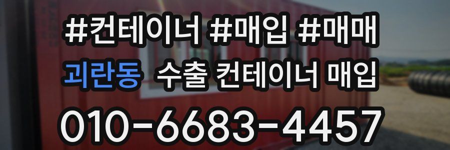 괴란동 수출 컨테이너 매입