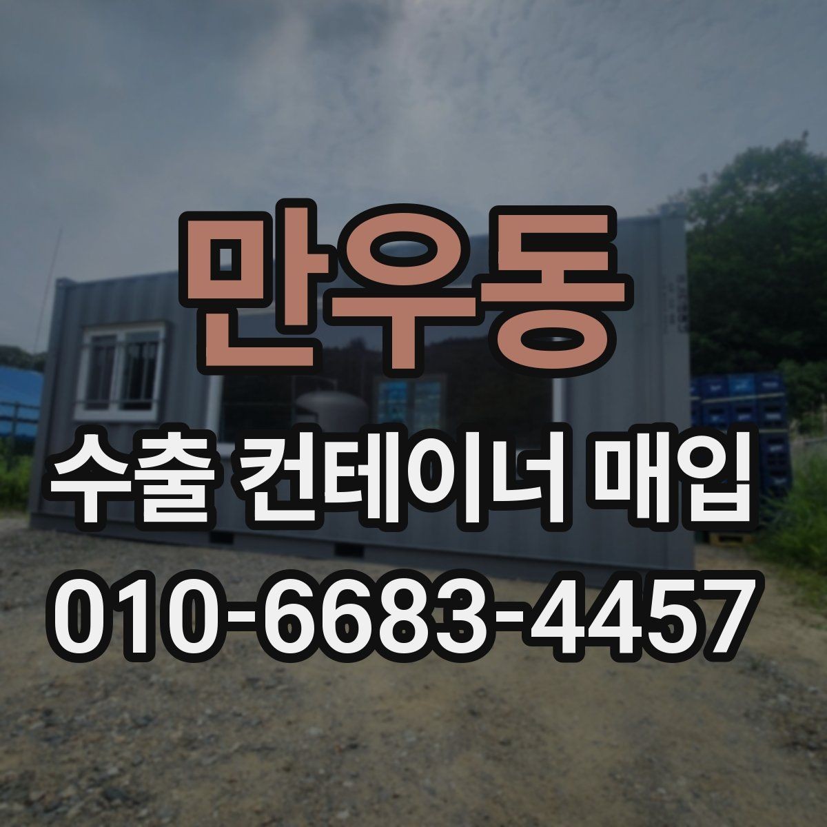 만우동 수출 컨테이너 매입 과정에서 발생하는 추가 비용
