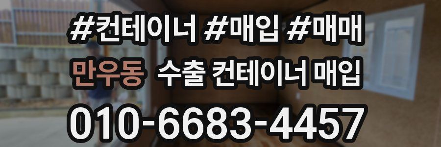 만우동 수출 컨테이너 매입